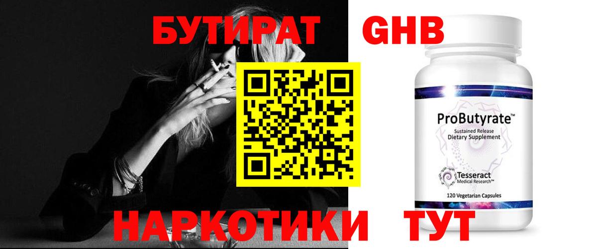 Бутират Butirat Наро-Фоминск