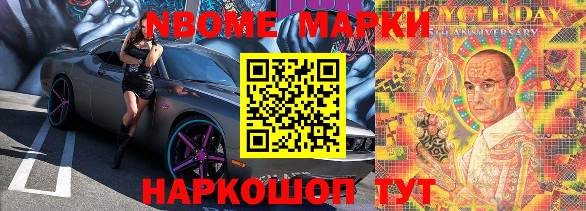 Марки N-bome 1,8мг Наро-Фоминск